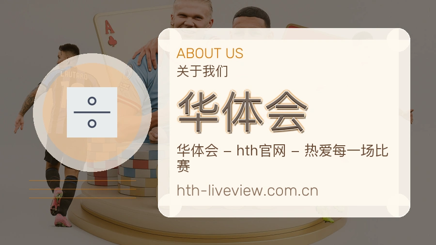华体会关于我们