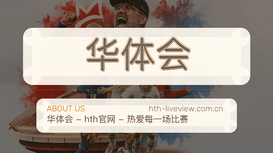 华体会平台服务介绍