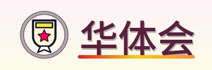 华体会 Logo